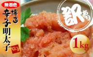 ＜訳あり＞無着色 博多辛子明太子 切子　1kg ＜大任町＞