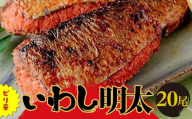 ピリ辛いわし明太　20尾 ＜大任町＞