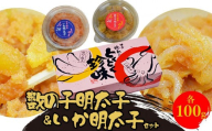 数の子明太子&いか明太子セット(各100g)＜博多徳永とくとく珍味＞ ＜大任町＞