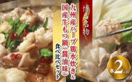 【博多名物】九州産ハーブ鶏水炊き＆国産牛もつ鍋（醤油味）食べ比べセット　各2人前（大任町）
