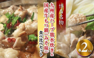 【博多名物】九州産ハーブ鶏水炊き&国産牛もつ鍋(みそ味)食べ比べセット　各2人前(大任町)