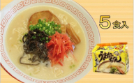 九州の味　豚骨ラーメン　うまかっちゃん　５食セット（５食×1袋）＜大任町＞