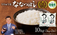 【5月発送】 うりゅう米 ななつぼし 10kg（5kg×2袋） お米 米 ごはん ご飯 特A 単一原料米 お弁当 国産 人気 おすすめ kome 雨竜町