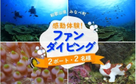 【ダイビング】和歌山県みなべ町で感動体験！サンマリン ファンダイビング（2ボート・2名様） smr001