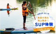 【SUP】絶景の海を海上散歩！サンマリン SUP体験（2名様） smr002
