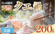 クエ鍋 1人前 お試し（アラ100g・身100g）※冷蔵　 smr005