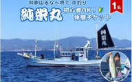 【沖釣り】純栄丸 沖釣り乗合体験チケット（1名分）初心者OK！ jem001