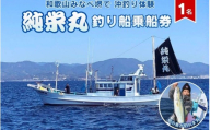 【沖釣り】 純栄丸　沖釣り乗合乗船券（1名分） jem002