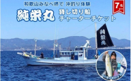 【沖釣り】 純栄丸　沖釣り貸切船チャーターチケット（7名まで） jem003