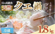クエ鍋 6人前（アラ900g・身900g）※冷蔵　 smr008