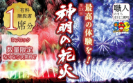 【階段席】【2026年 ８月７日（金）開催／有料観覧席】山梨県市川三郷町 第38回 神明の花火大会  観覧チケット［5839-0170］