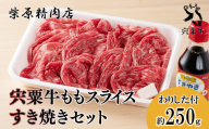 F2　宍粟牛ももスライス（250ｇ）と すき焼き わりしたのセット　宍粟牛 は 但馬牛 の 血統を受け継いだ 黒毛和牛　もも スライス すきやき 生肉 精肉 ブランド牛 国産牛 贈り物 セット