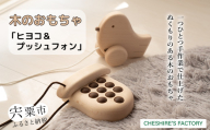 AH2　木のおもちゃ「 ヒヨコ ・ プッシュフォン 」 【 木製 玩具 おもちゃ こども 子ども ひよこ 小鳥 電話 無垢 無塗装 安全 手作り ハンドメイド 贈り物 プレゼント お祝い 出産祝い 誕生 】