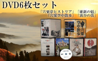 C6　「宍粟夢ヒストリア」「霧谷の笛」「維新の魁」「宍粟空中散歩」DVDセット