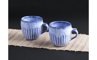 AD3　鎬手 マグカップ ペア【 湯飲み 湯呑 マグ ペアカップ カップ 波賀焼 焼物 窯元 シンプル 手作り 素朴 ブルー 青 】