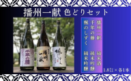 B4　日本酒 発祥の地「 播州一献 色どり セット」 【 播州 酒 純米酒 純米吟醸 千年の藤 千年藤 藤 楓のしずく 山陽盃 山陽盃酒造 酒蔵 兵庫県産 兵庫 】