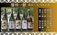 B5　日本酒 発祥の地「 播州一献 呑みくらべ セット」 【 播州 酒 純米酒 純米吟醸 本醸造 千年の藤 千年藤 藤 楓のしずく 山陽盃 山陽盃酒造 酒蔵 兵庫県産 兵庫 】