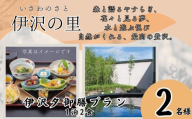 T2　伊沢の里【 夕御膳 プラン 1泊2食 】2名様分【 ペア 食事 ディナー 食事券 チケット 宿泊 宿泊券 入浴 露天風呂 糀風呂 サウナ ジェットバス 贈り物 プレゼント ギフト 】