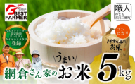 【R7年度産】山梨県産：コシヒカリ　網倉さん家のお米(白米)[5839-9021]