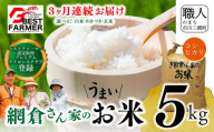 【R7年度産】山梨県産：コシヒカリ　網倉さん家のお米(８分づき)『3ヶ月連続お届け』[5839-9025]