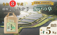 AJ7【令和８年産】新米 最高得点米 「 飯戸の阜 」  先行受付 播州 コシヒカリ 白米 5kg　【 米 こめ コメ 精米 玄米 8年産 令和8年 新米 こしひかり 秀 棚田 限定 数量限定 最高得点米 兵庫県産 宍粟市産 しそうし 】