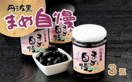 P7　丹波黒大豆「まめ自慢」3瓶  【 丹波黒豆 丹波 黒豆 黒大豆 煮豆 煮まめ お正月 おせち 】
