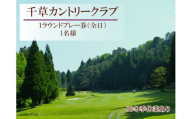 U3　千草カントリー【  1ラウンド ゴルフ プレー券 】1名様 （ 全日 ） 【 兵庫県 兵庫 ゴルフ ゴルフ場 ちくさ 千種 千草 カントリー プレー プレイ チケット 】