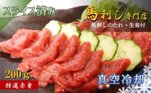 馬刺専門店 特選赤身馬刺 200g | 熊本県 熊本 くまもと 和水町 なごみまち なごみ 馬刺し 馬肉 赤身 特選 専門店 200g 冷凍 2554193 - 熊本県和水町
