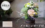 ※お供え用※ 和花と名取産のお花を使ったお供えフラワーアレンジ・お悔みメッセージカード付（年末年始、5月1日（木）～11日（月）間の配送及びお届け日指定はお受けできません）