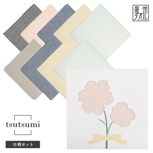 【スピード発送】tsutsumiハンカチ10枚セットハンカチギフト（アソート10枚セット）【ハンカチ 泉州タオル 普段使い ギフト 日用品 家族 はんかち】 G3821 2554231 - 大阪府泉佐野市