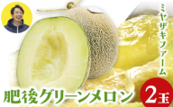 「ミヤザキファーム」 肥後グリーンメロン2玉 熊本県氷川町産《6月中旬-6月末頃出荷》