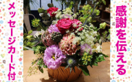洋花のフラワーアレンジ名取の絆スペシャル（感謝のメッセージカード付 ）※配送・ お届け日指定について注意事項をご確認ください