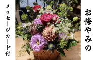洋花のフラワーアレンジ名取の絆スペシャル（お悔やみのメッセージカード付 ）※配送・ お届け日指定について注意事項をご確認ください