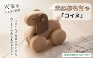 AH1　木のおもちゃ「 コイヌ 」【 木製 玩具 おもちゃ こども 子ども 手作り ハンドメイド 無垢 無塗装 安全 贈り物 プレゼント お祝い 出産祝い 誕生日 】