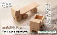 AH3　木のおもちゃ「 トラック ・ トレーラー 」【 木製 玩具 おもちゃ こども 子ども 車 くるま 無垢 無塗装 安全 手作り ハンドメイド 贈り物 プレゼント お祝い 出産祝い 誕生日 】