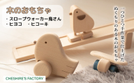 AH4　木のおもちゃ「 スロープウォーカー 鳥 さん・ ヒヨコ ・ ヒコーキ 」【 木製 おもちゃ 玩具 ひよこ 飛行機 無垢 安全 手作り ハンドメイド 贈り物 プレゼント お祝い 出産祝い 誕生日 】