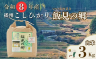 AJ1【令和８年産】新米 先行受付 播州 コシヒカリ 「 飯見の郷 」白米 3kg　【 米 こめ コメ 精米 玄米 8年産 令和8年 新米 こしひかり 秀 棚田 限定 数量限定 兵庫県産 宍粟市産 しそうし 】