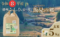 AJ2【令和８年産】新米 先行受付 播州 コシヒカリ 「 飯見の郷 」 玄米 5kg　【 米 こめ コメ 精米 玄米 8年産 令和8年 新米 こしひかり 秀 棚田 限定 数量限定 兵庫県産 宍粟市産 しそうし 】
