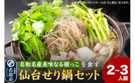鍋【期間限定】【お届け日時指定必須（10月1日以降お届け）】 仙台せり鍋セット 美味なる根っこ（2～3人前） 漁亭 浜や 名取名産 美味なる根っこを食す