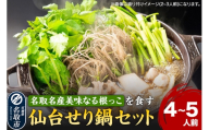 鍋【期間限定】【お届け日時指定必須（10月1日以降お届け）】 仙台せり鍋セット 美味なる根っこ（4～5人前）  漁亭 浜や 名取名産 美味なる根っこを食す