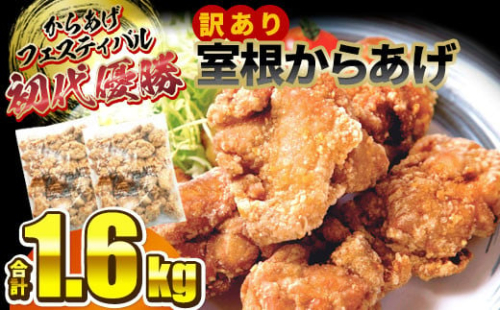 訳あり 〈最高金賞4回〉 国産 唐揚げ 1.6kg (800g×2袋) 冷凍 電子レンジ 簡単 便利 ＼おかげさまで、30,000件突破！／ からあげフェス 優勝『 室根からあげ 』 【 訳あり 規格外 不揃い から揚げ 肉 鶏 鶏肉 味付き ジューシー 一関市 岩手県 】