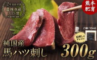 馬ハツ刺し ブロック 50g×6ブロック 300g 馬ハツ(心臓) 国産 熊本肥育 冷凍 生食用 たれ付き(10ml×3袋) 肉 馬刺し 馬肉 絶品 心臓 牛肉よりヘルシー 馬肉 小分け 熊本県氷川町《10月上旬-12月末頃出荷》