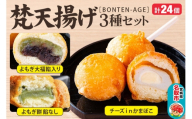 梵天揚げ ３種セット 計24個入り（チーズinかまぼこ、よもぎ大福餡入り、よもぎ餅餡なし）スイーツ お菓子 [梵天ミックス粉でふんわり揚げた梵天揚げです。]