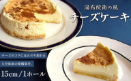 究極のチーズケーキ　ホール15cm　湯布院南の風 | 究極のチーズケーキ チーズ ケーキ チーズケーキ 南の風 お菓子 洋菓子 人気 おやつ 湯布院 由布院 由布市 大分県 大分 九州 AA23