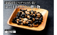 湯布院産　黒豆クロダマルのポン菓子　ゆふばあちゃんの贈り物600g(200g×3袋) | 返礼品 納税 お取り寄せグルメ お取り寄せ 取り寄せ グルメ お菓子 おかし 菓子 ポン菓子 黒豆 お土産 おみやげ ご当地 湯布院 由布院 大分県 由布市 大分 九州 AA44