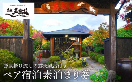 お宿五輪花（ごりんか）ペア宿泊素泊まり券【平日・日曜日限定。但し特別シーズン除く】 | 宿泊券 宿泊 旅行券 温泉 観光 旅行 ホテル 旅館 クーポン チケット トラベルクーポン トラベル ゆふいん 人気 おすすめ 大分県 由布市 AA09 2554761 - 大分県由布市