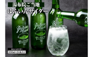 湯布院のご当地サイダー　ゆふいんサイダー330ml×24本入り（1箱）