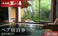 由布院玉の湯ペア宿泊券（１泊２食付き）【GW、お盆、年末年始等ご利用不可日有】| 宿泊券 宿泊 旅行券 温泉 観光 旅行 ホテル 旅館 クーポン チケット トラベルクーポン トラベル ゆふいん 人気 おすすめ 大分県 由布市 AN01