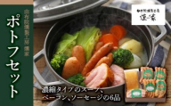 【由布院燻製工房 燻家】ポトフセット＜濃縮タイプのスープ、ベーコン、ソーセージ6品をセットしてお届け＞ | 燻製 食品 燻製セット ハム ソーセージ ベーコン ウインナー 詰め合わせ ポトフセット 国産肉 加工肉 セット 惣菜 お取り寄せグルメ ギフト プレゼント 贈答用 パーティー 家庭用 人気 おすすめ 由布院燻製工房 燻家 大分県 由布市