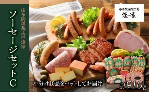 【由布院燻製工房 燻家】ハム・ソーセージセットC 計910g＜小分け10品をセットしてお届け＞ | 燻製 食品 燻製セット ハム ソーセージ ベーコン ウインナー 詰め合わせ ポトフセット 国産肉 加工肉 セット 惣菜 お取り寄せグルメ ギフト プレゼント 贈答用 パーティー 家庭用 人気 おすすめ 由布院燻製工房 燻家 大分県 由布市 2554789 - 大分県由布市